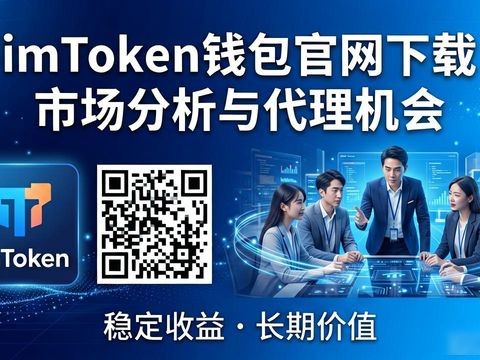 imToken钱包官网下载 市场分析与代理机会
