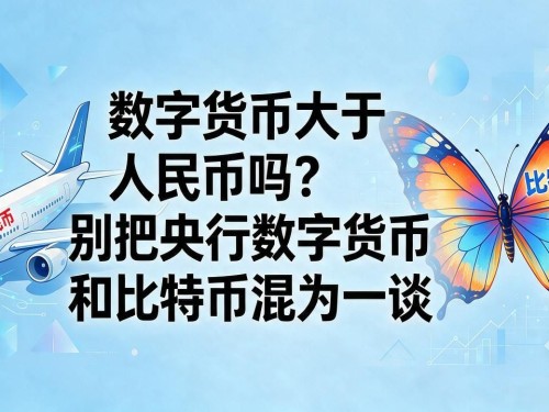 数字货币大于人民币吗？别把央行数字货币和比特币混为一谈