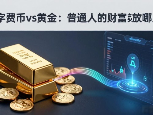 数字货币vs黄金：普通人的财富该放哪儿？