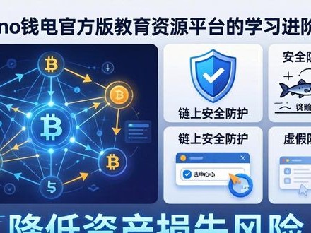 imToken钱包官方版教育资源平台 入门进阶全掌握