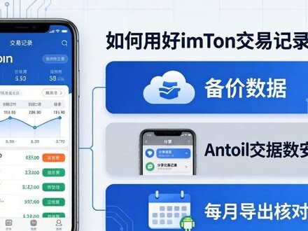 如何用好imToken交易记录功能？