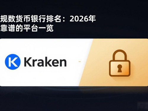 正规数字货币银行排名：2026年最靠谱的平台一览