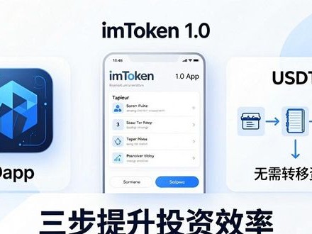 imToken 1.0安卓下载官网，三步提升投资效率