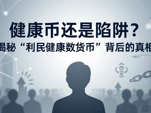 健康币还是陷阱？揭秘"利民健康数字货币"背后的真相