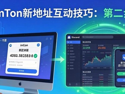 imToken新地址互动技巧，三步融入币圈社群
