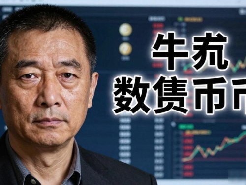 这是牛犇：不是数字货币，而是真实存在的中国演员