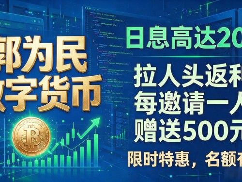 郭为民数字货币是骗局吗？别被"名人光环"骗了，看看这几点