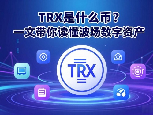 TRX是什么币？一文带你读懂波场数字资产