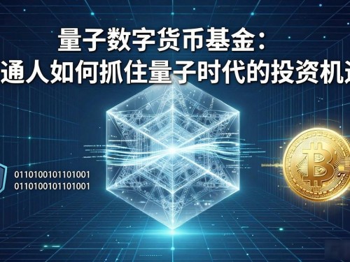 量子数字货币基金：普通人如何抓住量子时代的投资机遇