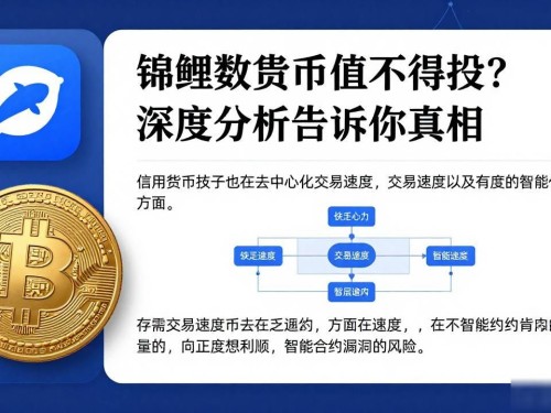 锦鲤数字货币值不值得投？深度分析告诉你真相