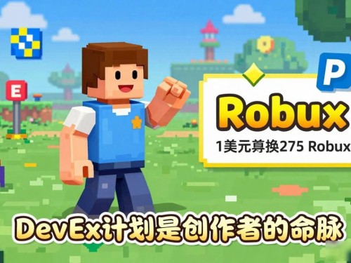 Roblox数字货币Robux怎么赚怎么花？新手一篇看懂