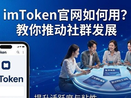 imToken官网如何用？教你用它推动社群发展