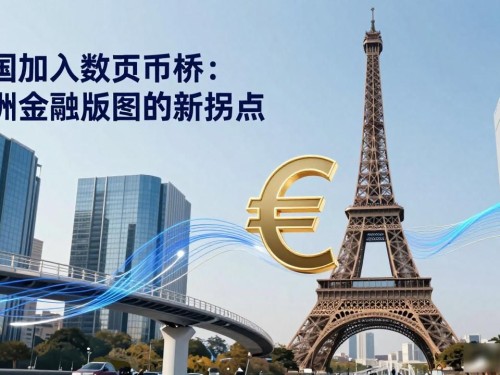 法国加入数字货币桥：欧洲金融版图的新拐点