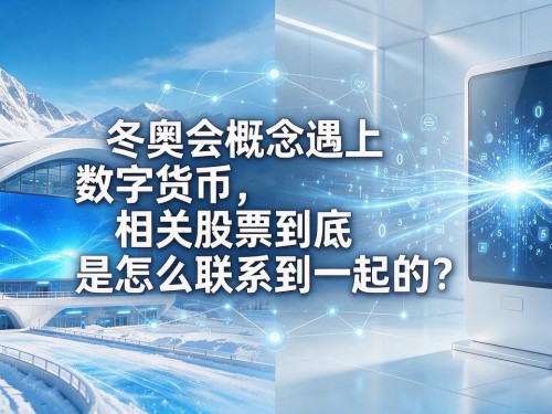 冬奥会概念遇上数字货币，相关股票到底是怎么联系到一起的