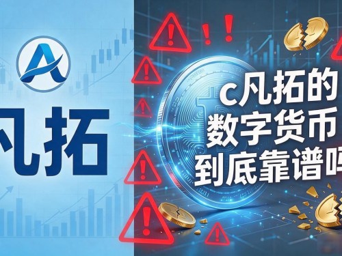 c凡拓的数字货币到底靠谱吗？项目背景、核心风险和避坑要点全说清