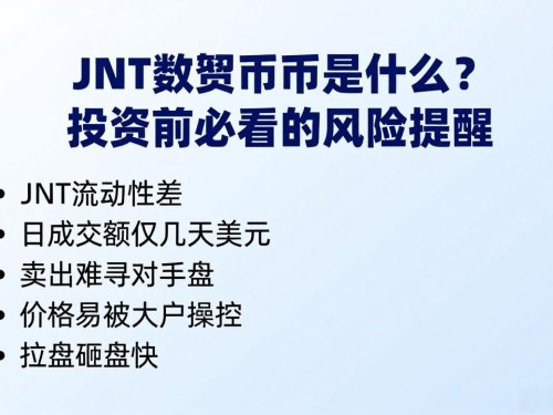 JNT数字货币是什么？投资前必看的风险提醒