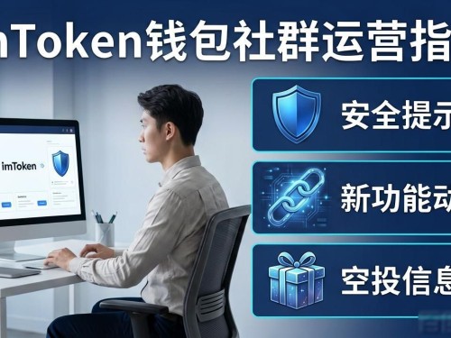 imToken钱包官网怎么建社群？手把手教你拉新与维护