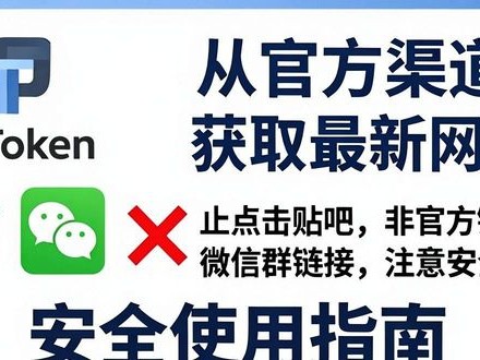 imToken官网最新地址怎么查？安全使用指南