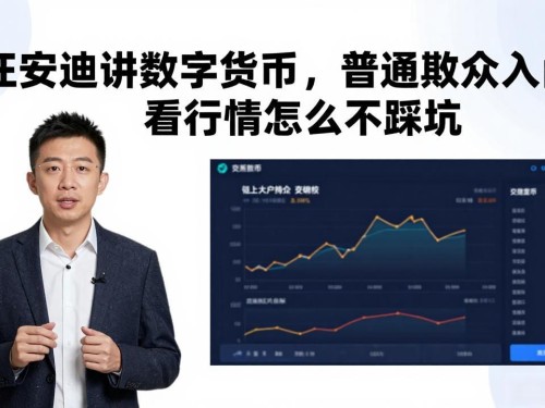 汪安迪讲数字货币，普通散户入门看行情怎么不踩坑