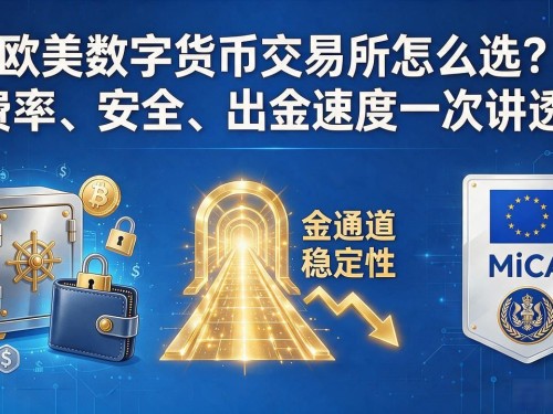 欧美数字货币交易所怎么选？费率、安全、出金速度一次讲透