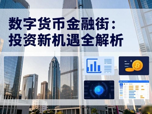 数字货币金融街：投资新机遇全解析