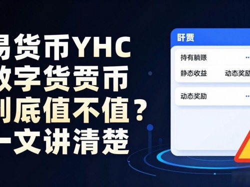 易货币YHC数字货币到底值不值？一文讲清楚