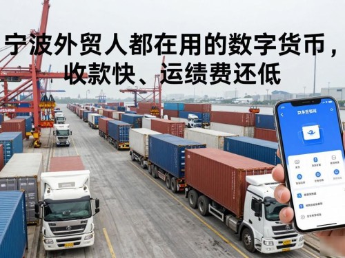 宁波外贸人都在用的数字货币，收款快、手续费还低