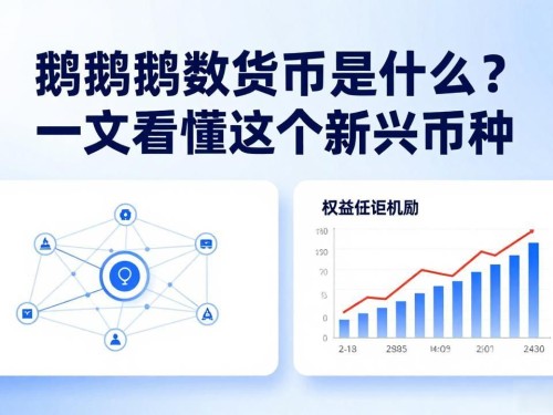 鹅鹅鹅数字货币是什么？一文看懂这个新兴币种