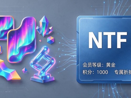 数字货币NTF和NFT到底有啥区别？普通人怎么判断值不值得碰