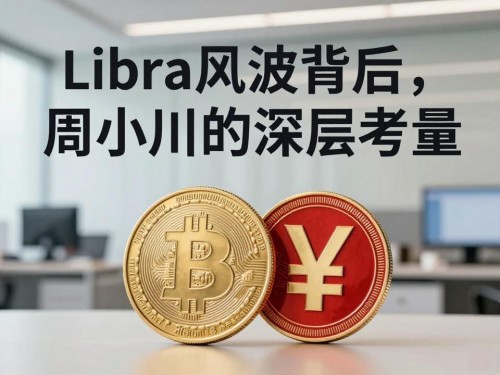 Libra风波背后，周小川的深层考量