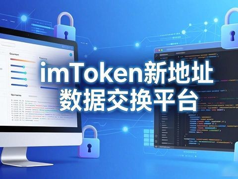 imToken新地址搭建数据交换平台实操指南