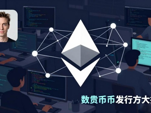 数字货币发行方大揭秘