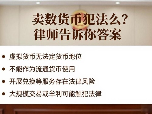 卖数字货币犯法么？律师告诉你答案