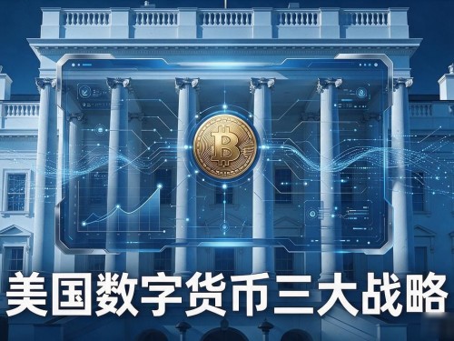 美国数字货币三大战略，搞清这三步你才懂美国到底要什么