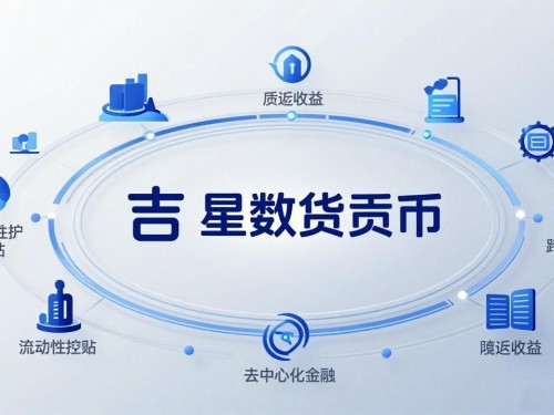 吉星数字货币：新一代数字资产的投资价值与前景分析