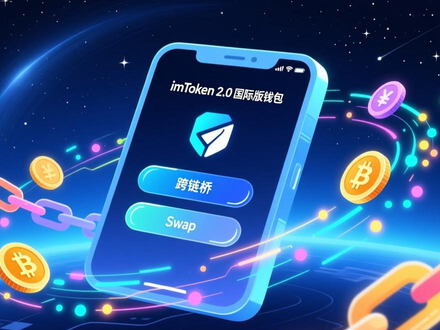 如何通过imToken官网下载2.0国际版，实现资产跨链自由转账