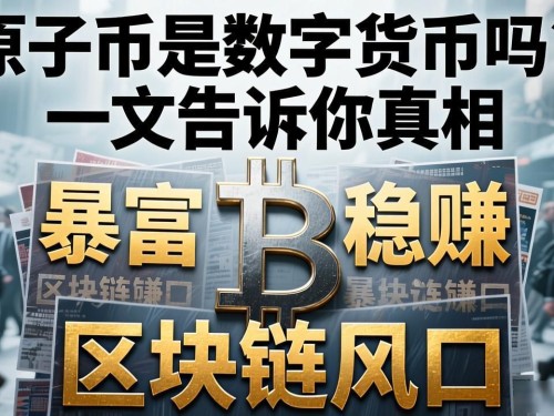 原子币是数字货币吗？一文告诉你真相