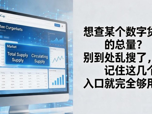 想查某个数字货币的总量？别到处乱搜了，记住这几个入口就完全够用
