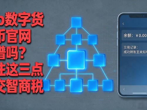 vrb数字货币官网靠谱吗？记住这三点别交智商税