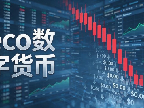 eco数字货币靠谱么，我花了三个月想明白的几件事