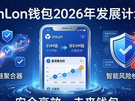imToken钱包未来展望：2026年发展计划与功能升级