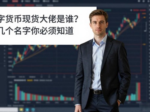数字货币现货大佬是谁？这几个名字你必须知道