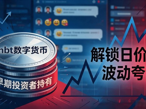 nbt数字货币靠谱吗？2026年普通人还能不能入场