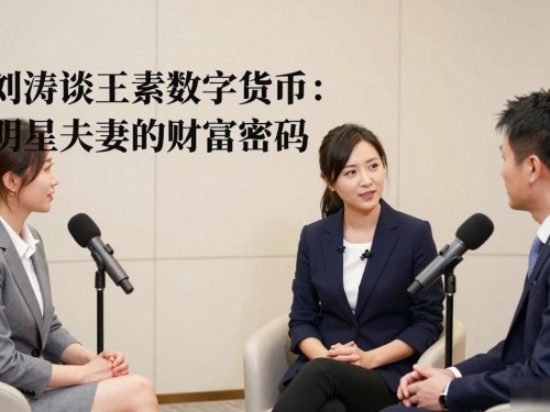 刘涛谈王珂数字货币：明星夫妻的财富密码