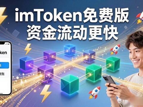 imToken免费版如何让资金流动更快？