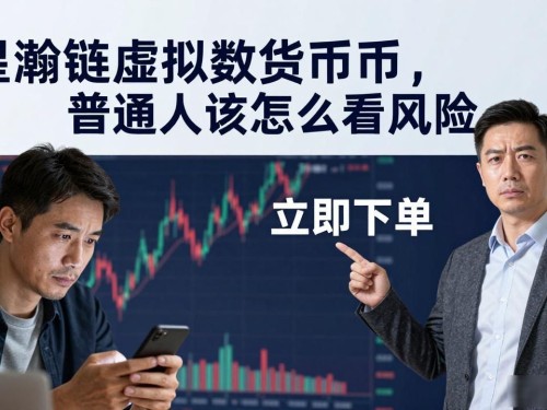 星瀚链虚拟数字货币，普通人该怎么看风险