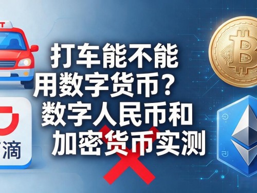 打车能不能用数字货币？数字人民币和加密货币实测