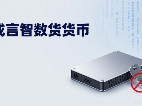 成言智数字货币：普通人如何看懂新赛道？