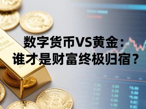 数字货币VS黄金：谁才是财富终极归宿？