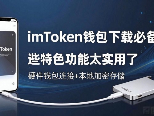 imToken钱包下载必备｜这些特色功能太实用了